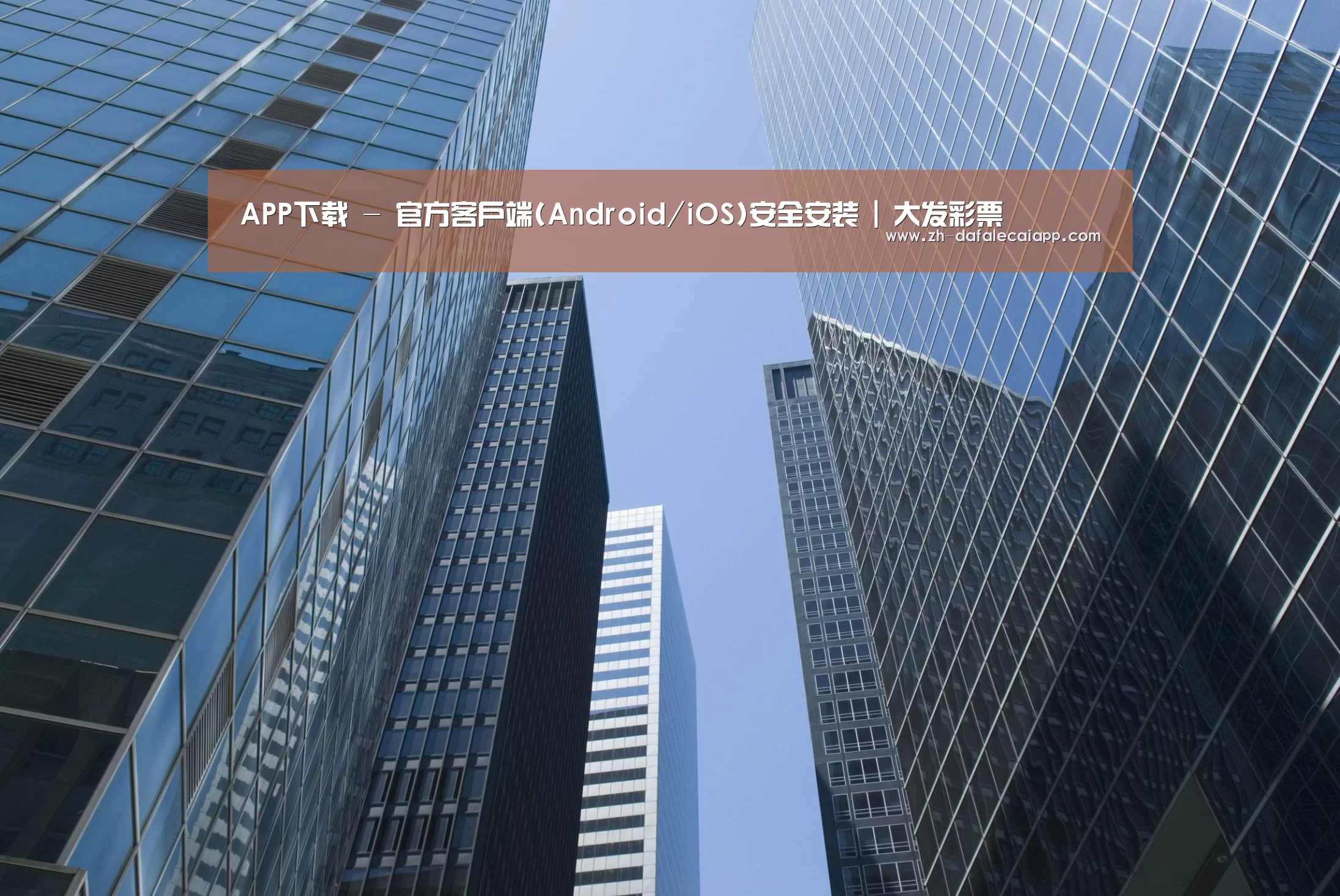 大发乐彩app公司简介 