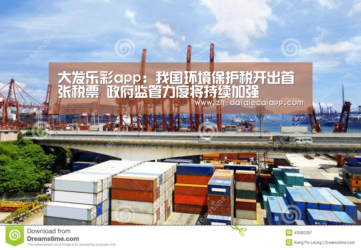 大发乐彩app:我国环境保护税开出首张税票 政府监管力度将持续加强(图2) 大发乐彩app