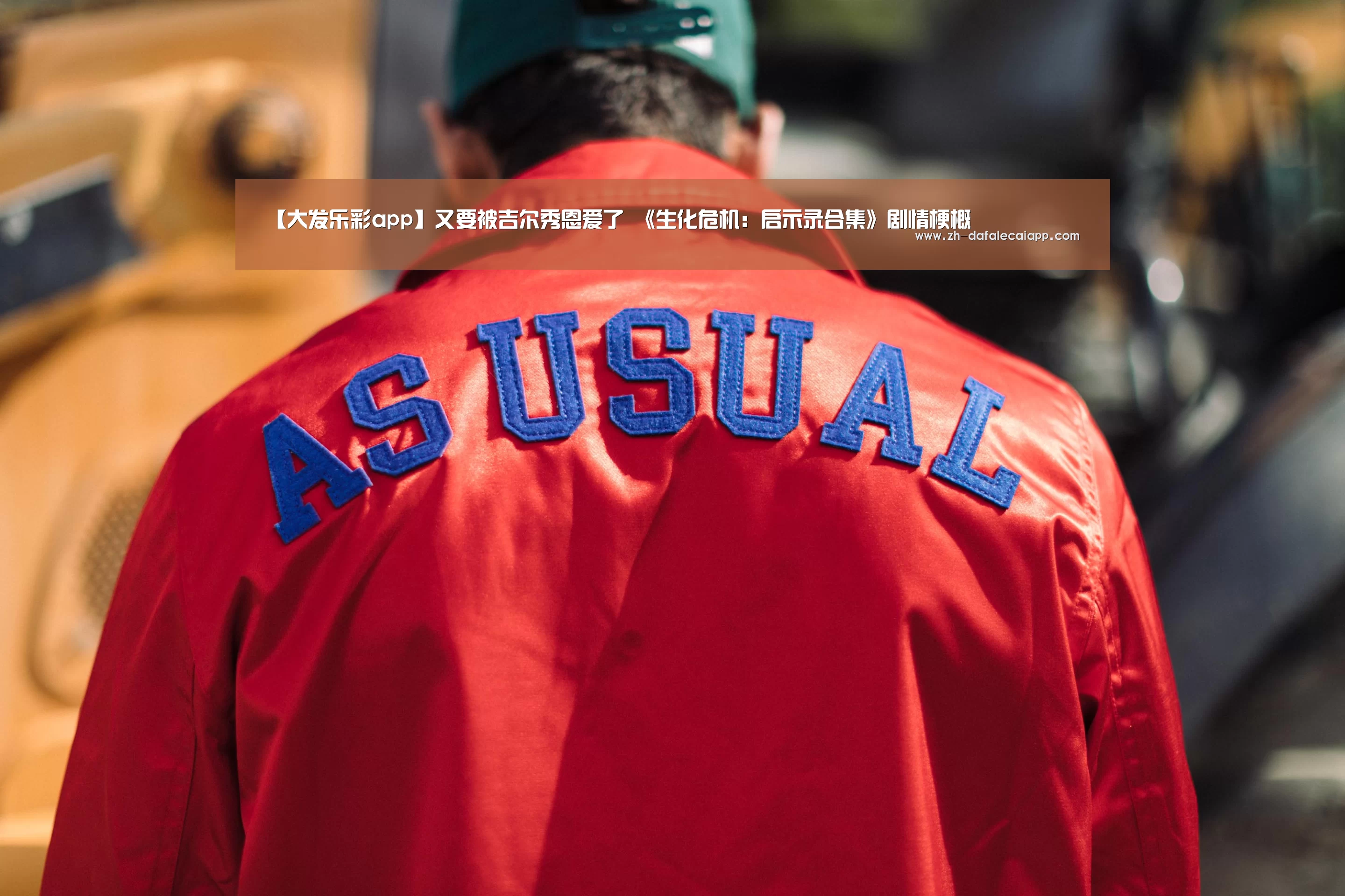 【大发乐彩app】又要被吉尔秀恩爱了 《生化危机:启示录合集》剧情梗概(图2) 大发乐彩app