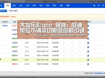 大发乐彩app_曼晚:瓜迪奥拉不满桑切斯受高薪引诱而变卦(图4) 大发乐彩app