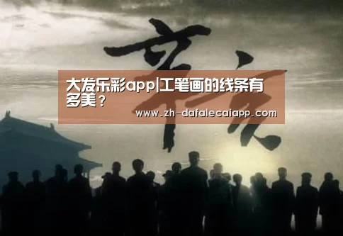 大发乐彩app|工笔画的线条有多美?(图1) 大发乐彩app