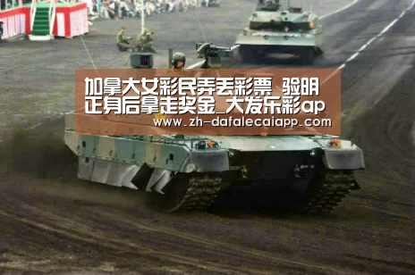 加拿大女彩民弄丢彩票 验明正身后拿走奖金_大发乐彩app(图1) 大发乐彩app