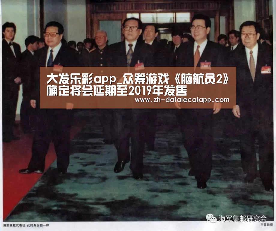 大发乐彩app_众筹游戏《脑航员2》确定将会延期至2019年发售(图1) 大发乐彩app