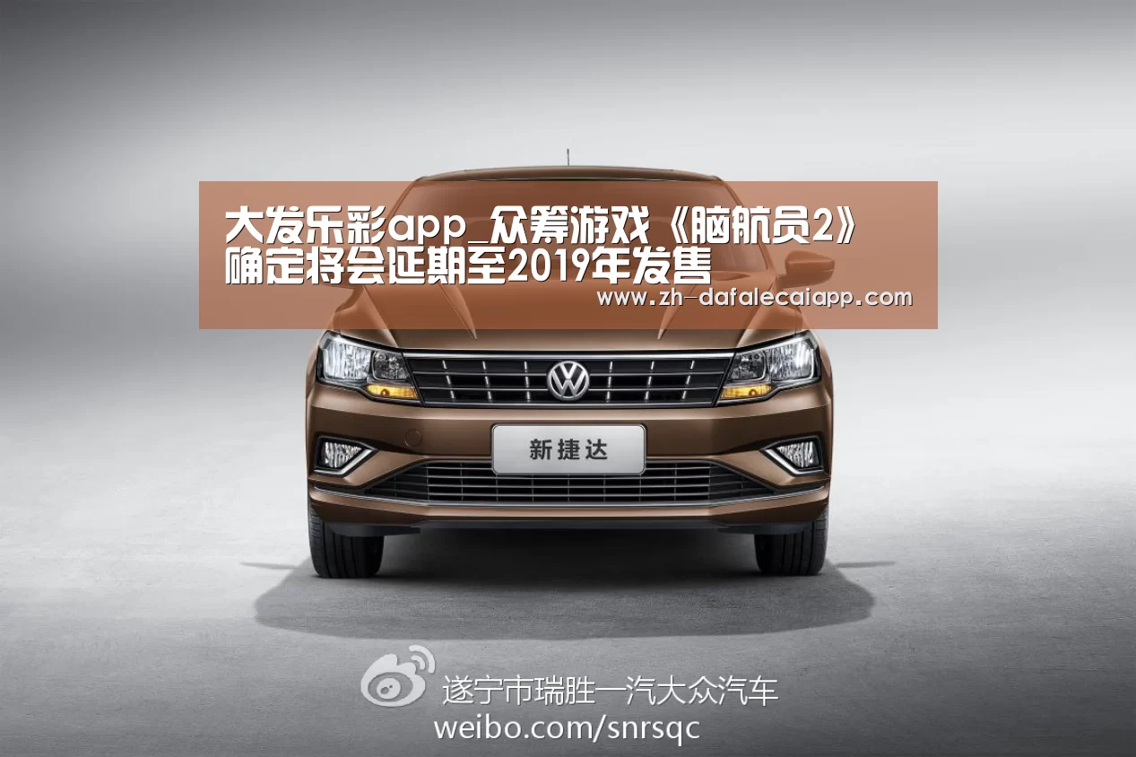 大发乐彩app_众筹游戏《脑航员2》确定将会延期至2019年发售(图3) 大发乐彩app