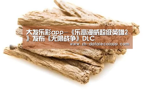 大发乐彩app-《乐高漫威超级英雄2》发布《无限战争》DLC(图1) 大发乐彩app