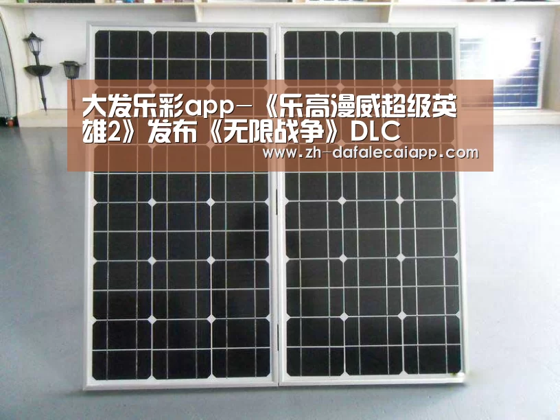 大发乐彩app-《乐高漫威超级英雄2》发布《无限战争》DLC(图2) 大发乐彩app