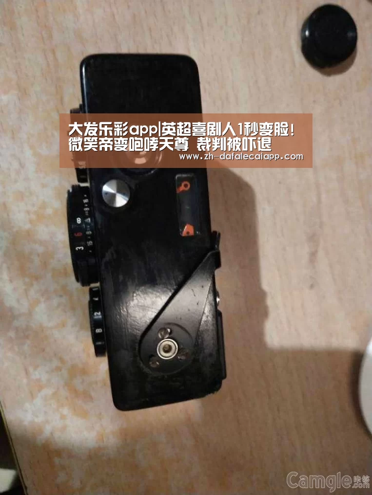 大发乐彩app|英超喜剧人1秒变脸!微笑帝变咆哮天尊 裁判被吓退(图1) 大发乐彩app