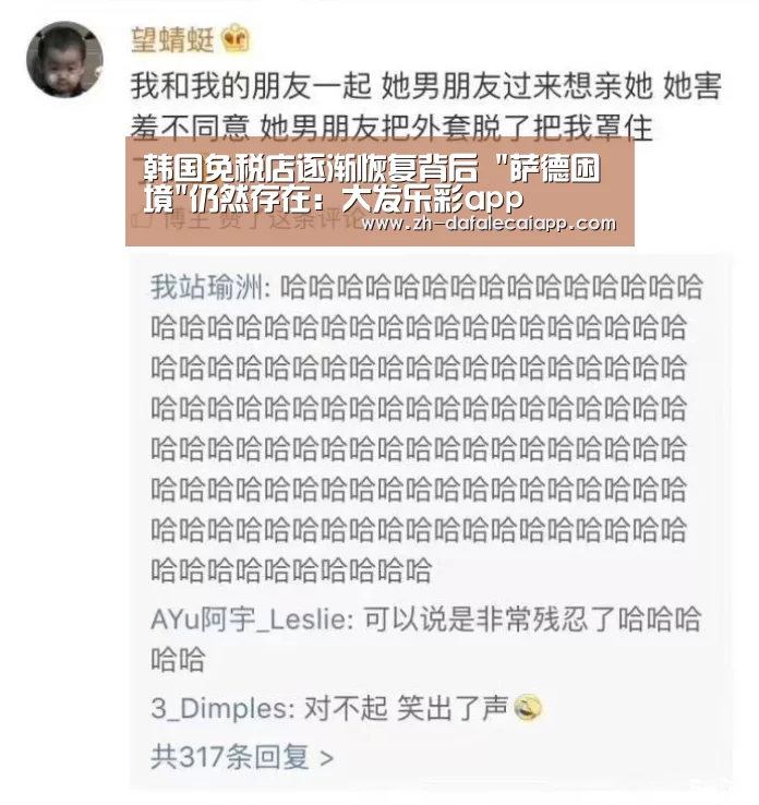 韩国免税店逐渐恢复背后 萨德困境仍然存在:大发乐彩app(图1) 大发乐彩app