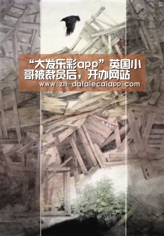 “大发乐彩app”英国小哥被裁员后,开办网站维护服务,仅用3年时间,每月赚4万元(图1) 大发乐彩app