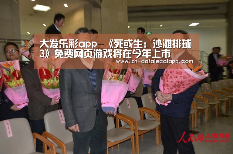 大发乐彩app-《死或生:沙滩排球3》免费网页游戏将在今年上市(图1) 大发乐彩app