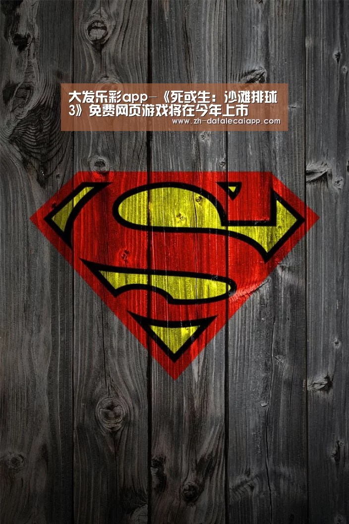 大发乐彩app-《死或生:沙滩排球3》免费网页游戏将在今年上市(图2) 大发乐彩app