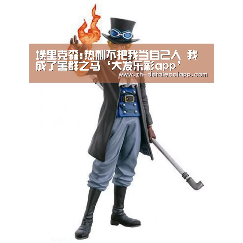 埃里克森:热刺不把我当自己人 我成了害群之马‘大发乐彩app’(图3) 大发乐彩app