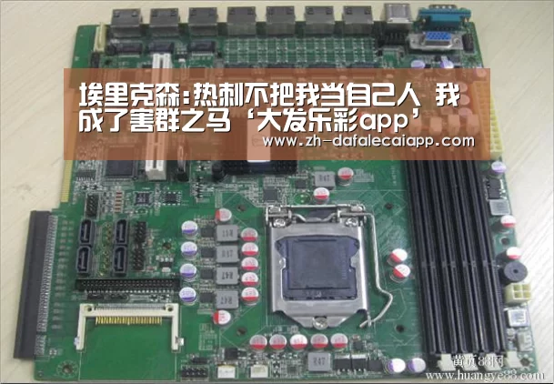 埃里克森:热刺不把我当自己人 我成了害群之马‘大发乐彩app’(图2) 大发乐彩app