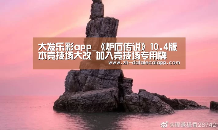 大发乐彩app_《炉石传说》10.4版本竞技场大改 加入竞技场专用牌(图4) 大发乐彩app