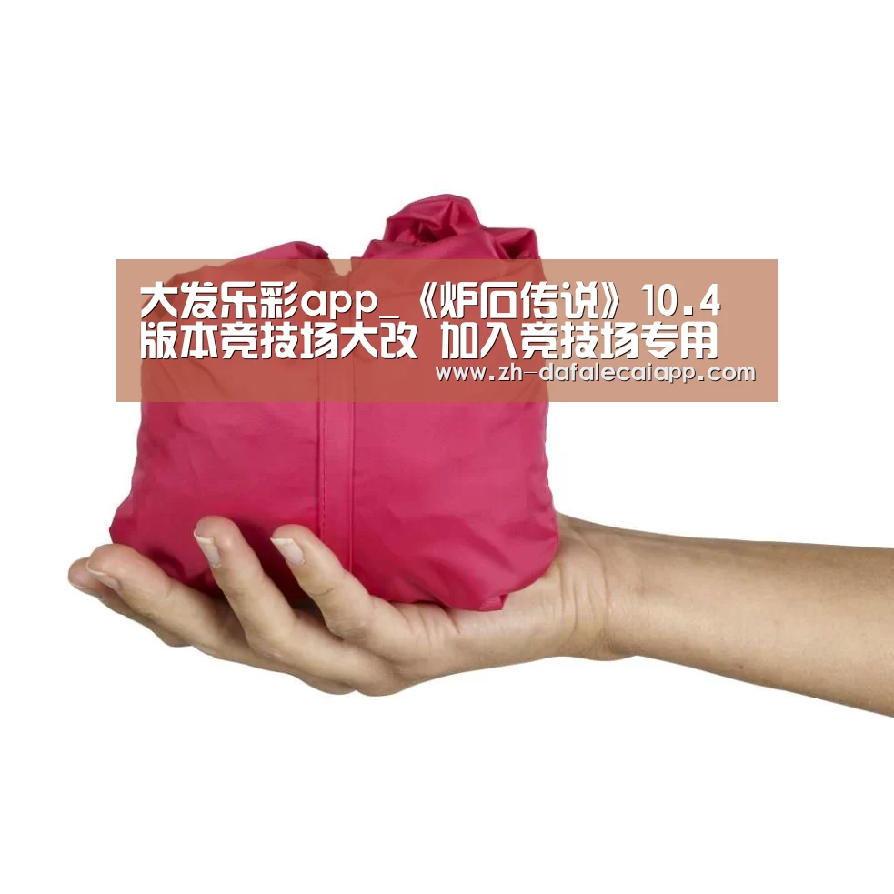大发乐彩app_《炉石传说》10.4版本竞技场大改 加入竞技场专用牌(图3) 大发乐彩app