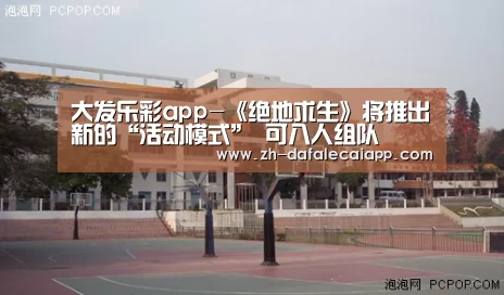 大发乐彩app-《绝地求生》将推出新的“