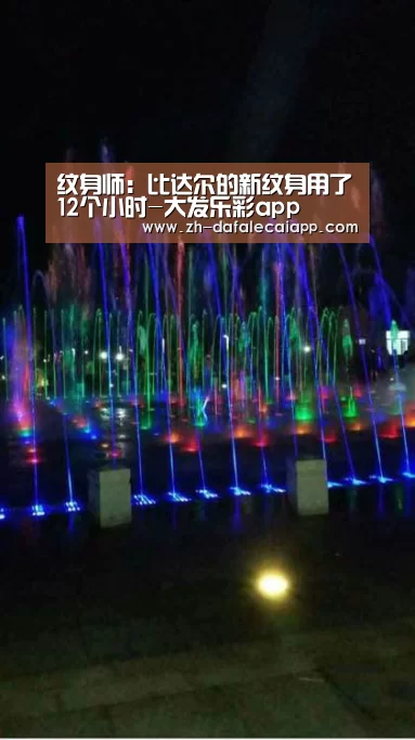 纹身师:比达尔的新纹身用了12个小时-大发乐彩app(图4) 大发乐彩app