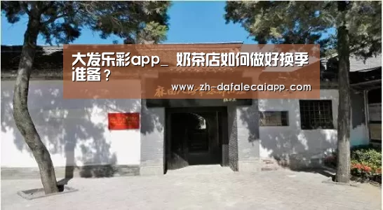 大发乐彩app_
奶茶店如何做好换季准备?(图3) 大发乐彩app