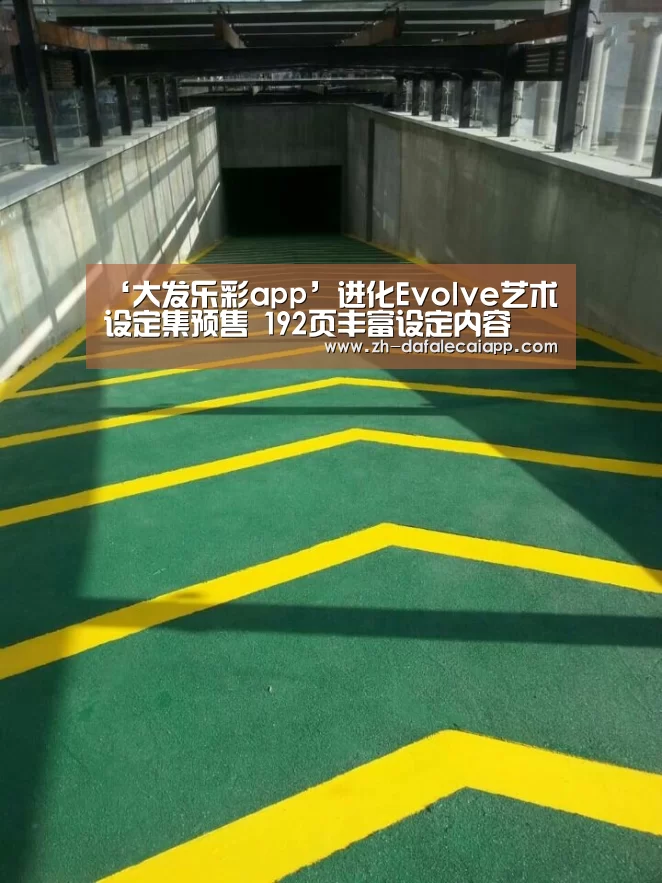 ‘大发乐彩app’进化Evolve艺术设定集预售 192页丰富设定内容(图3) 大发乐彩app