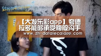 【大发乐彩app】夸德拉多能够承受腹股沟手术,或出席两到三个月(图2) 大发乐彩app