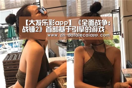 【大发乐彩app】《全面战争:战锤2》首部基于引擎的游戏演示(图1) 大发乐彩app