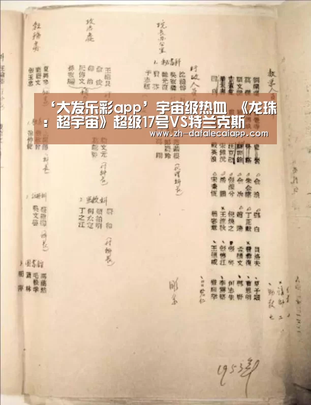 ‘大发乐彩app’宇宙级热血 《龙珠：超宇宙》超级17号VS特兰克斯