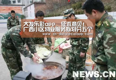 大发乐彩app_
征求意见!广西小区物业服务拟划分五个品级(图3) 大发乐彩app
