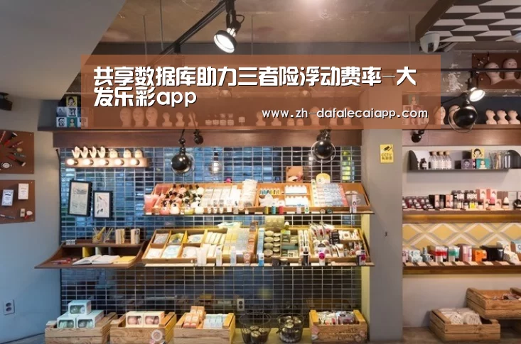 共享数据库助力三者险浮动费率-大发乐彩app
