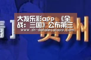 大发乐彩app_《全战:三国》公布第三张角色海报 猛将许褚登场(图2) 大发乐彩app