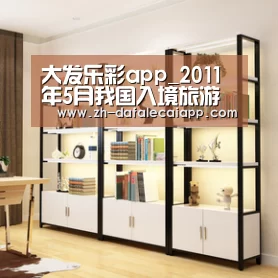 大发乐彩app_2011年5月我国入境旅游具体情况(图1) 大发乐彩app