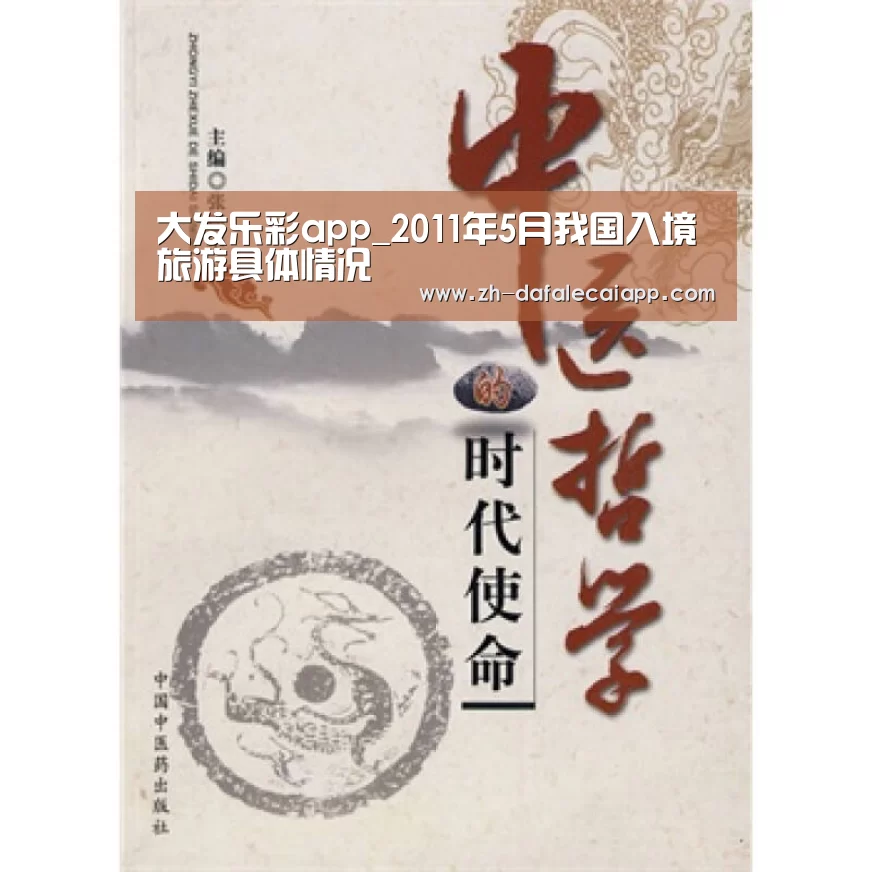 大发乐彩app_2011年5月我国入境旅游具体情况(图4) 大发乐彩app