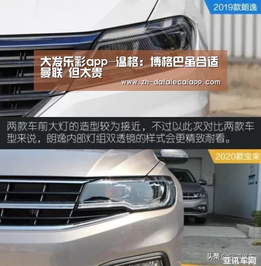 大发乐彩app-温格:博格巴虽合适曼联 但太贵(图1) 大发乐彩app