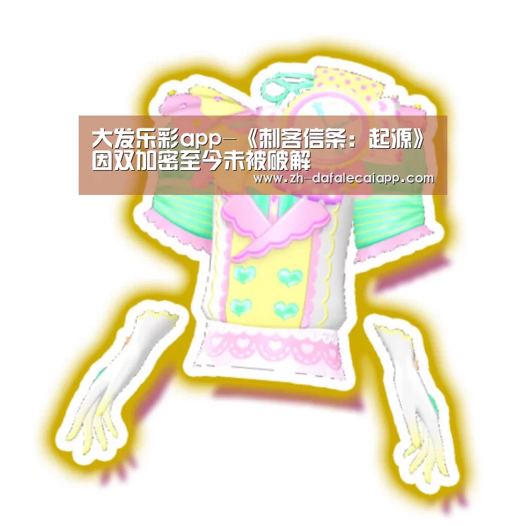 大发乐彩app-《刺客信条:起源》因双加密至今未被破解(图1) 大发乐彩app