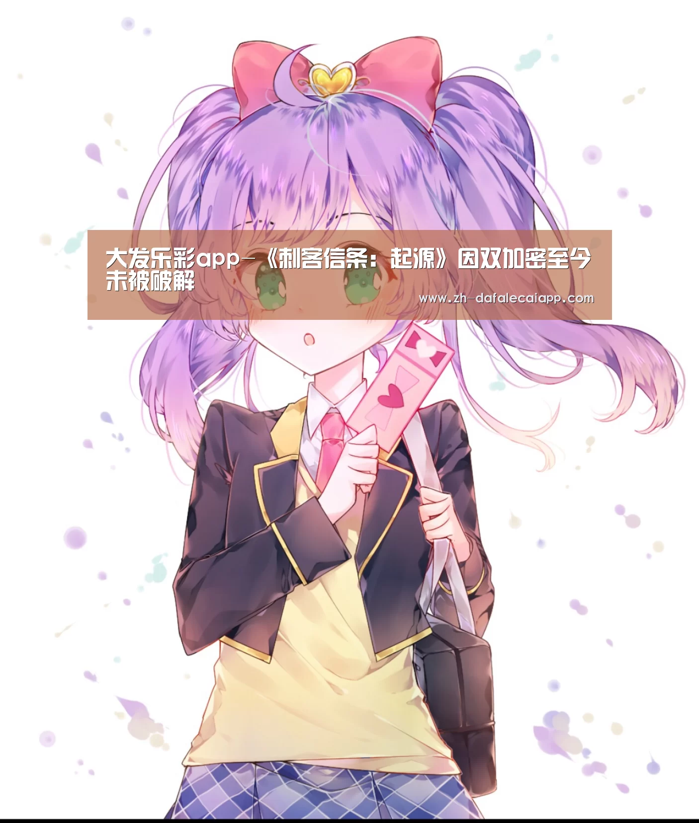 大发乐彩app-《刺客信条:起源》因双加密至今未被破解(图3) 大发乐彩app